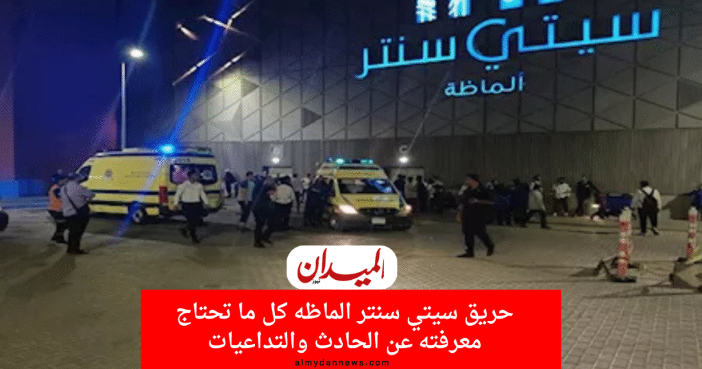حريق سيتي سنتر الماظه