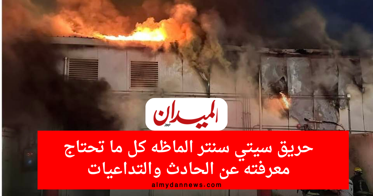 حريق سيتي سنتر الماظه