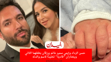 حسن الرداد وإيمي سمير غانم يرزقان بطفلهما الثاني