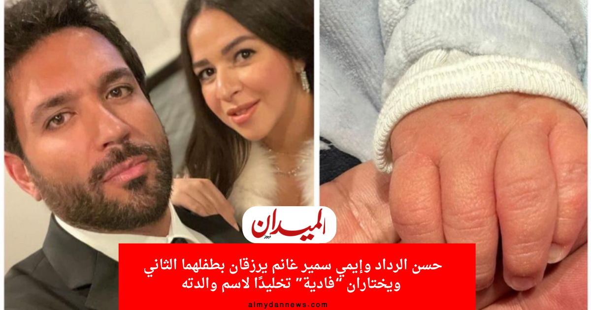 حسن الرداد وإيمي سمير غانم يرزقان بطفلهما الثاني