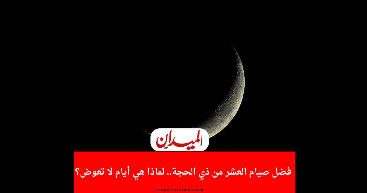 صيام العشر من ذي الحجة