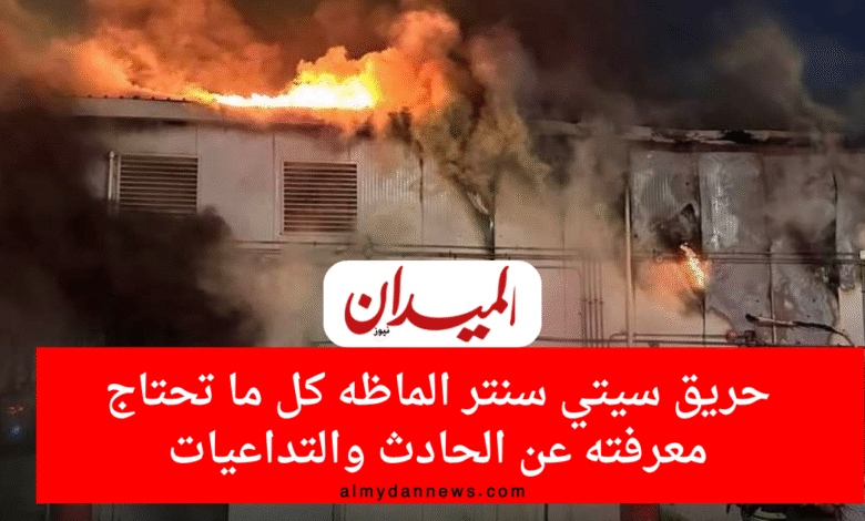 حريق سيتي سنتر الماظه