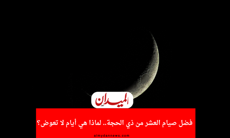 صيام العشر من ذي الحجة